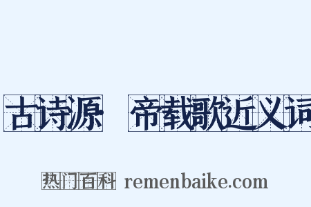 古诗源·帝载歌近义词是什么意思的图片